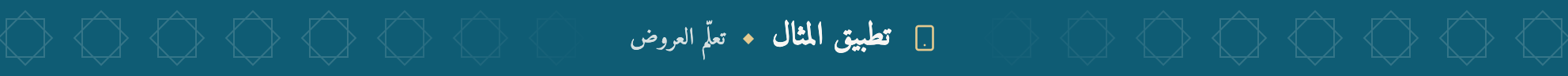 تطبيق المثال
