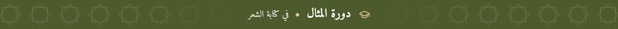 دورة المثال
