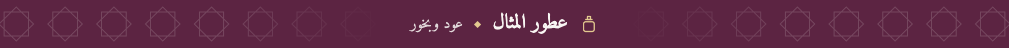 عطور المثال