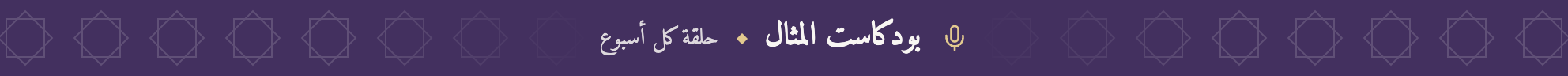 بودكاست المثال